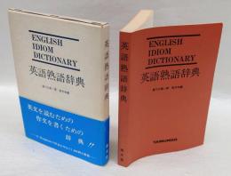 読書と作文のための英語熟語辞典