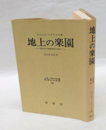 地上の楽園 　創世紀の楽園物語の意味 諦めの教えか希望への招きか ＜聖書研究叢書 創世記 13＞