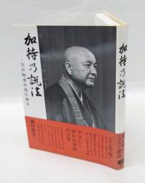 加持の説法 　大日如来の命に帰る