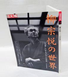 柳宗悦の世界 　「民藝」の発見とその思想