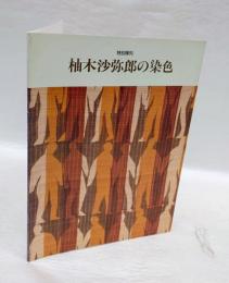 柚木沙弥郎の染色 　特別陳列