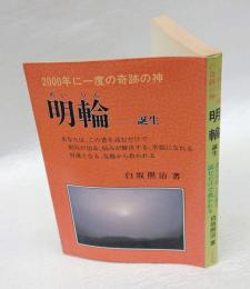 明輪 　2000年に一度の奇跡の"神"誕生