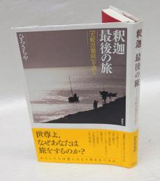 釈迦最後の旅 : 『大般涅槃経』を読む