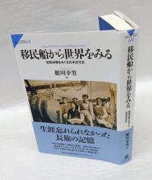 移民船から世界をみる　航路体験をめぐる日本近代史　サピエンティア　69