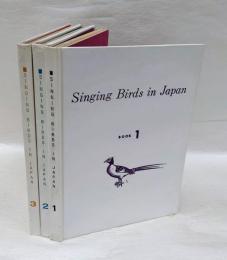 日本の鳥 Singing Birds in Japan 　全3巻揃
