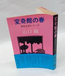 変奇館の春 　男性自身シリーズ