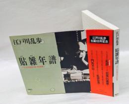 貼雑年譜　江戸川乱歩推理文庫　特別補巻