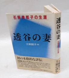 透谷の妻 　石阪美那子の生涯