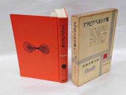 アラビア・ペルシア集　　世界文學大系68　マホメットデン/薔薇園/王書/ルバイヤート 他