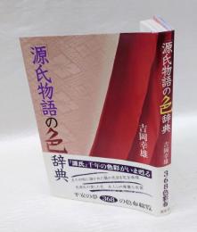 「源氏物語」の色辞典