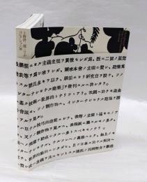 上野伊三郎＋リチコレクション展　ウィーンから京都へ、建築から工芸へ