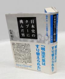日本史のタブーに挑んだ男 　鹿島昇-その業績と生涯