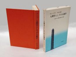 人間学としての人類学　人間の自己理解の歴史と現況