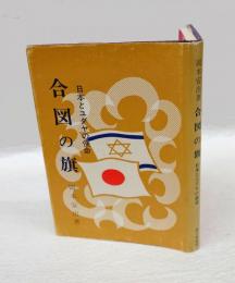 合図の旗 　日本とユダヤの使命