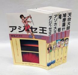 仏法流布の勇者たち　5冊　1.アジャセ王2.アソカ大王3.竜樹4.鳩摩羅什5.天台大師　DBコミックス