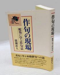 作句の現場 　蛇笏に学ぶ作句法