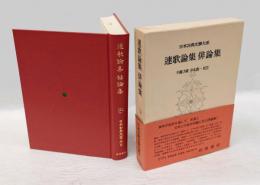 日本古典文学大系　第66　連歌論集、俳論集