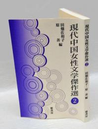 現代中国女性文学傑作選　2