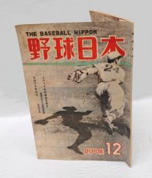 野球日本　昭和23年12月　創刊号
