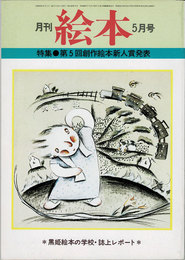 月刊 絵本　1978年05月号　特集：第5回創作絵本新人賞発表