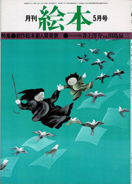 月刊 絵本　1975年05月号　特集：創作絵本新人賞発表