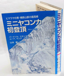 ミニヤコンカ初登頂　ヒマラヤの東・横断山脈の最高峰