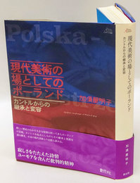 現代美術の場としてのポーランド : カントルからの継承と変容