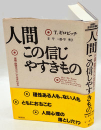 人間この信じやすきもの  迷信・誤信はどうして生まれるか