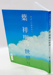 葉祥明の世界　幸せへの道案内人　画業五十年記念