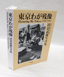 東京わが残像 1948‐1964 　田沼武能写真集