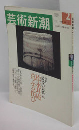 芸術新潮　2002年2月号　特集:最後の大茶人 松永耳庵荒ぶる侘び