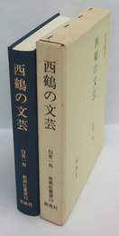 西鶴の文芸　　新典社叢書12 　増補改訂二版