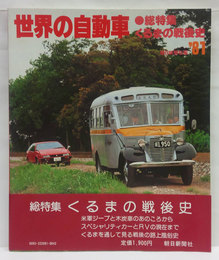 世界の自動車 1981年版　総特集:くるまの戦後史