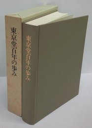 東京堂百年の歩み
