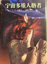 宇宙多重人格者 (1983年) (創元推理文庫)