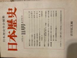 日本歴史学会編集　日本歴史　1970年11月号　270号　　