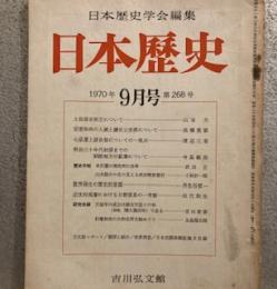 日本歴史学会編集 日本歴史1970年9月268号