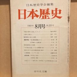 日本歴史学会編集　日本歴史　1969年8月　第255号