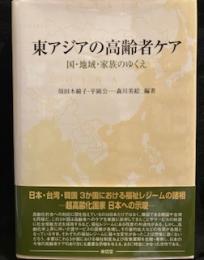 東アジアの高齢者ケア : 国・地域・家族のゆくえ