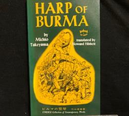 HARP OF BURMA  ビルマの竪琴　　英文