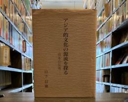 アジア的文化の源流を探る　　日本の反省