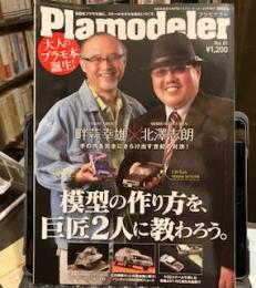 Plamodeler v. 1 (2013年3月)　　畔蒜幸雄×北澤志朗