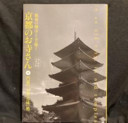 除夜の鐘はここで撞く京都のお寺さん+門前の「お茶・甘味」処　　婦人画報別冊付録