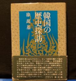 韓国の歴史探訪　　　