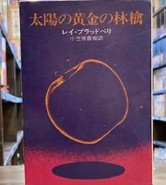 太陽の黄金(きん)の林檎 (ハヤカワ文庫SF) 