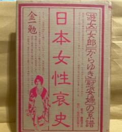 日本女性哀史―遊女・女郎・からゆき・慰安婦の系譜