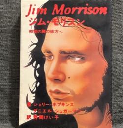 Jim Morrison 　ジム・モリソン　知覚の扉の彼方へ