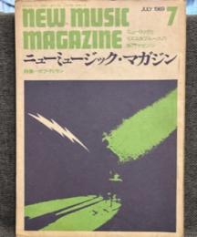 ニューミュージックマガジン　NEW MUSIC MAGAZINE 1969年7月号 特集ボブ・ディラン　ロック・ミュージカル「ヘアー」　遠藤賢司　加藤和彦