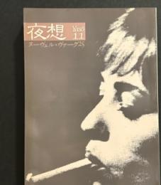 夜想11 ヌーヴェル・ヴァーグ25