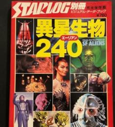 starlog 別冊　ビジュアル・データ・ブック　異星生物(エーリアン)240
